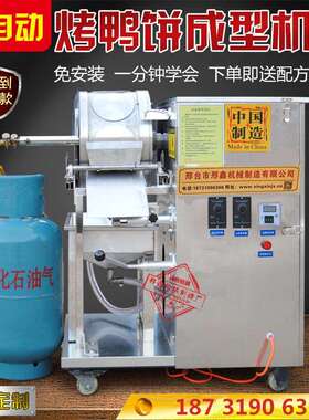 薄饼动烤鸭饼机器荷叶饼机全自圆20型形方形商用烤机鸭饼机