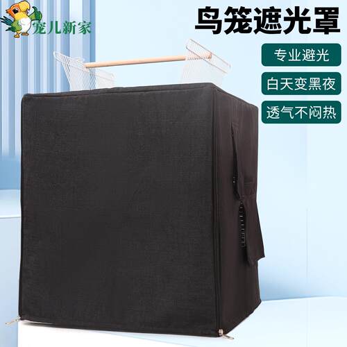 宠儿新家鸟笼遮光罩春夏透气鹦鹉笼罩防溅鸟笼罩衣笼衣笼布防鸟叫