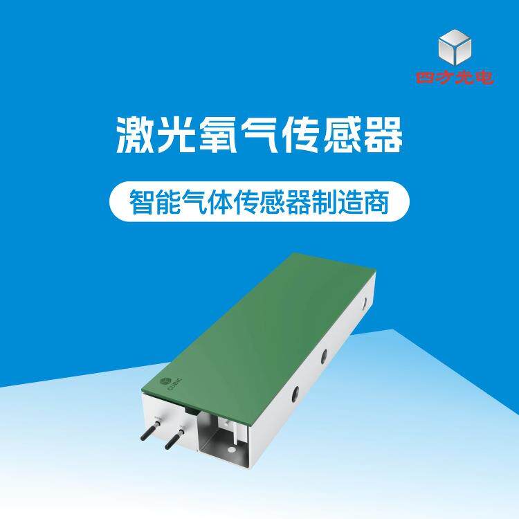 激光氧气传感器快速、实时、准确地测量氧气浓度高性能气体传感器