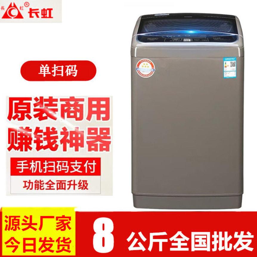 长虹商用8kg手机微信扫码共享洗衣全自动超市门口酒店公寓扫码