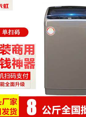 长虹商用8kg手机微信扫码共享洗衣全自动超市门口酒店公寓扫码