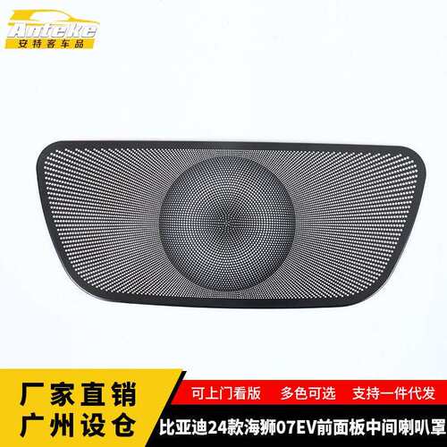 适用于比亚迪24款海狮07EV前面板中间喇叭罩汽车装饰用品