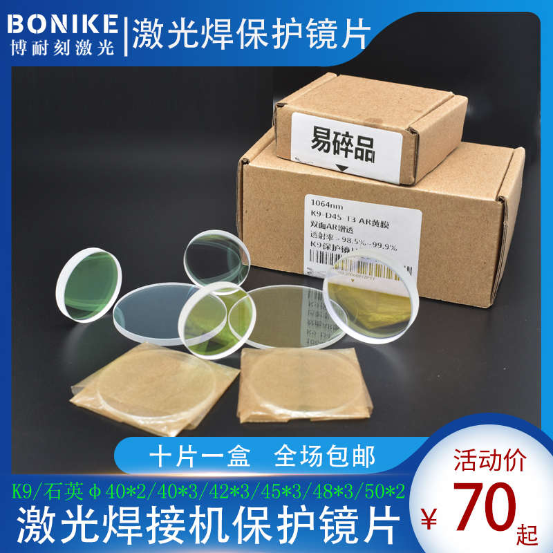 十片一盒40x2激光焊字机保护镜片45x3超速焊耐恩大族联赢激光焊K9