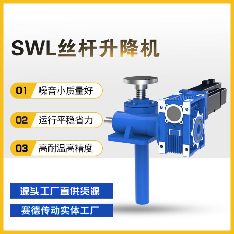 丝杆升降机SWL蜗轮蜗杆螺旋滚珠提升器JWM涡轮手摇电动联动平台