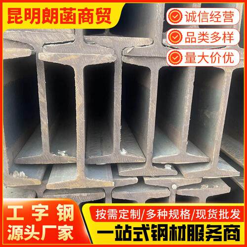 云南厂家供应线架用q235热轧低碳合金工字钢承重梁