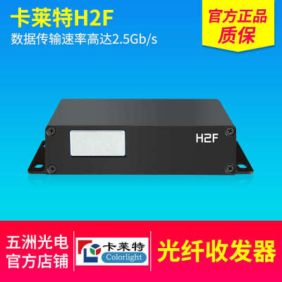 卡莱特H2F光纤收发器 LED全彩显示屏大屏千兆单模双芯光电转换器