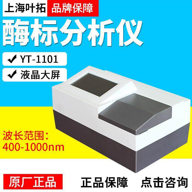 上海叶拓YT-1096A/1101/SCAN200/300全波长酶标分析仪自动酶标仪