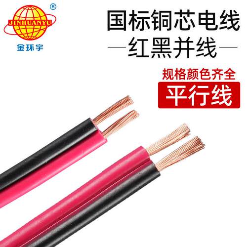 Rvb线红黑并线双并线国家标准铜芯2芯0.5/0.75/1/1.5/2.5/4平方米