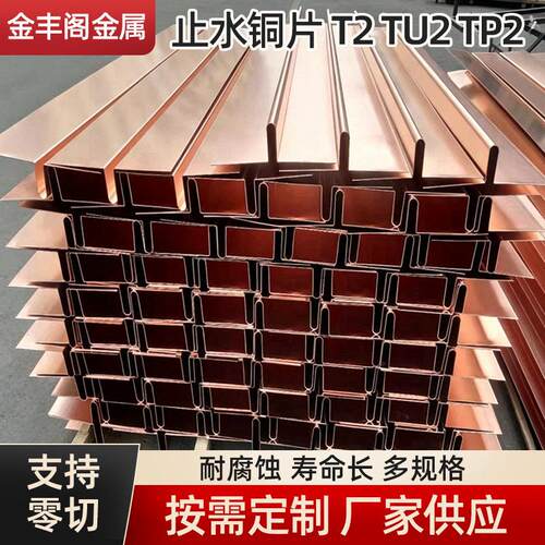 紫铜止水铜片T2紫铜止水带隧道水利伸缩缝止水铜片U型V型各型