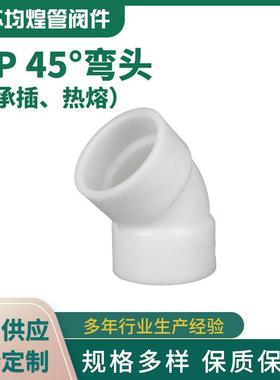厂家供应pp承插热熔弯头45度弯头塑料化工管件pp弯头pp管配件