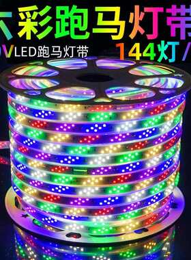 220V跑马灯流水霓虹灯带户外防水室外七彩变色招牌超亮led软灯条