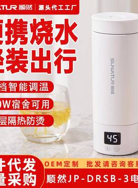 顺然JP-DRSB-电热水杯旅行便携壶保温调温办公室烧水咖啡礼