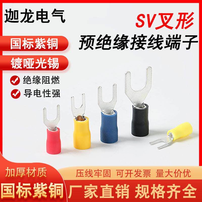 国标紫铜加厚SV1.25/3/3.5/4叉型预绝缘冷压端子U/Y形端子迦龙