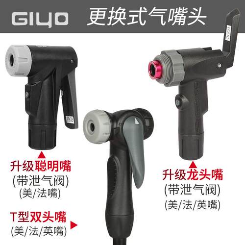 GIYO自行车打气筒气嘴头配件更换聪明嘴法嘴美嘴铝合金t型亚瑞德