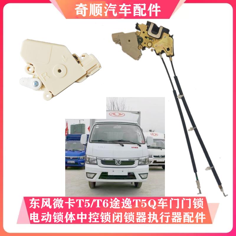 适用东风途逸T5/T6东风微卡T15货车中控门锁体锁块电动闭锁器配件