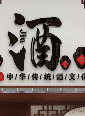 酒文化装饰画壁画酒坊装饰墙贴酒字贴纸中式酒馆店铺中国风背景墙