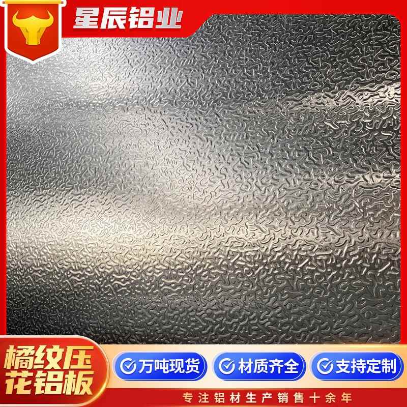 压花橘纹铝皮冰箱冰柜内胆用0.3mm-2mm工程管道外包压花保温铝卷