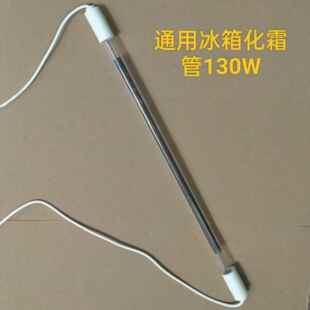 通用电冰箱电加热化霜管发热管除霜管玻璃加热棒电热管器220V130W