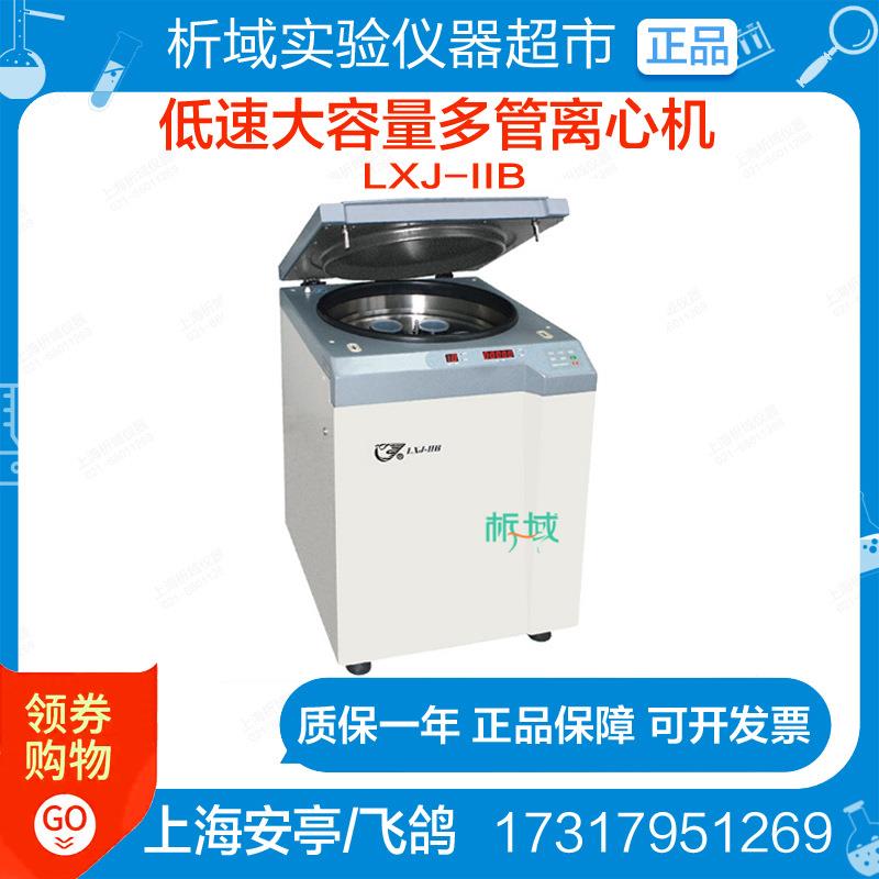 上海安亭/飞鸽LXJ-IIB低速离心机实验室数显大容量多管离心机