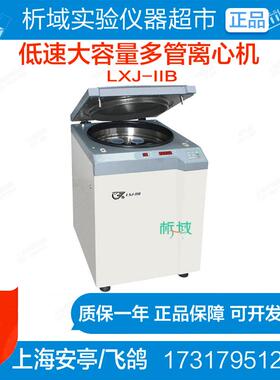 上海安亭/飞鸽LXJ-IIB低速离心机实验室数显大容量多管离心机