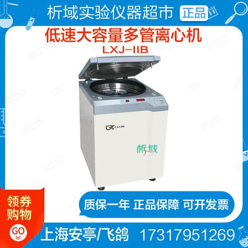 上海安亭/飞鸽LXJ-IIB低速离心机实验室数显大容量多管离心机