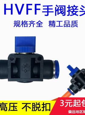 气动元件管道手动开关手转阀门HVFF-4681012mm直通气管快速插接头