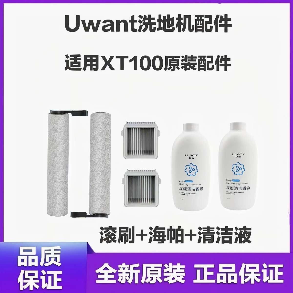 原装uwant友望洗地机配件 xt100滚刷滤网海帕Uwant深度去污清洁液