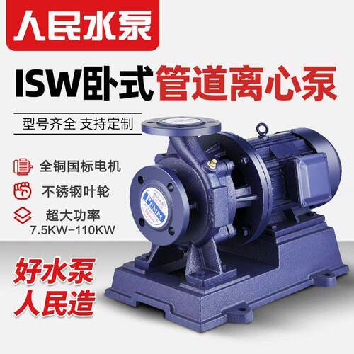 人民ISW卧式管道离心泵380V三相大功率15kw22k30kw45kw75kw110KW