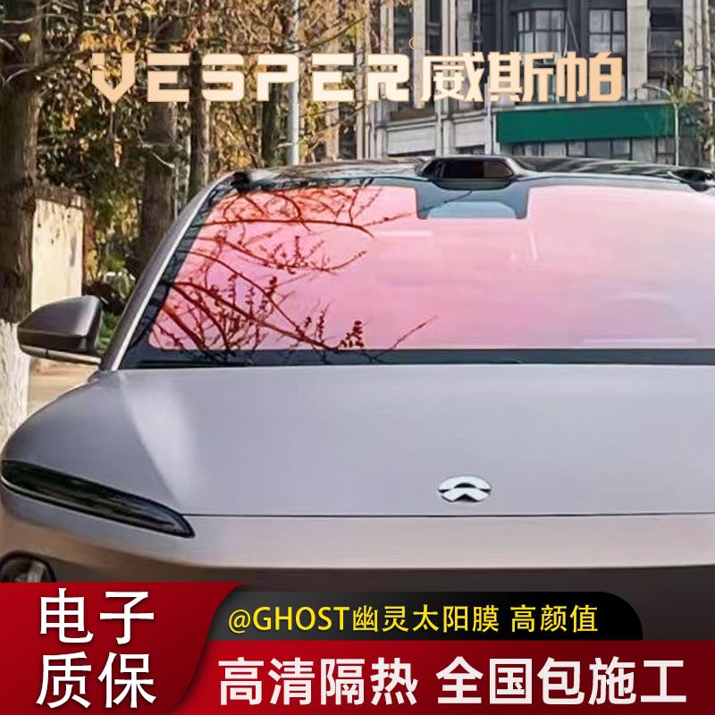 ghost汽车太阳隔热膜幽灵玫瑰前挡玻璃 蔚来隐私炫彩变色光学贴膜