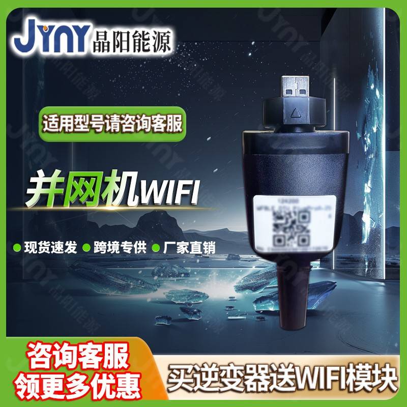 光伏并网逆变器WiFi数据采集器安卓苹果端益邦app远程监控逆变器