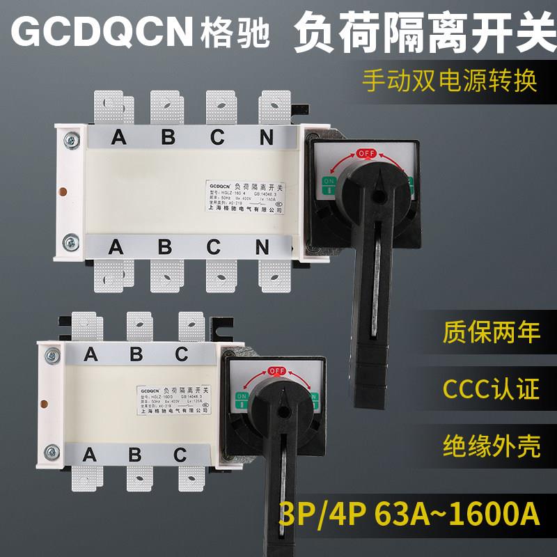 双电源手动转换切换开关HGLZ1-125A160A250A400A630A负荷隔离开关