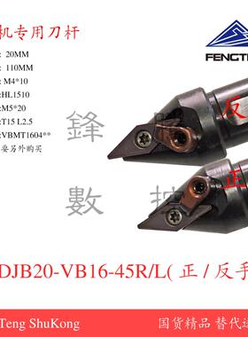 多功能倒角机齿轮专用倒角刀杆DJB20-VB16-45R/L正反手配V型刀片