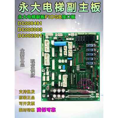 永大电梯副板FIOGB[C0] DC006481 主板控制柜板FIOGB(B3)DC006003