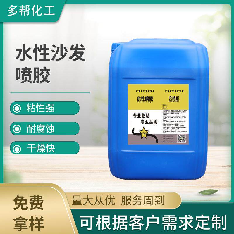 水性沙发喷胶皮革水性胶粘剂布料海绵胶水皮具贴合粘合剂水性喷胶
