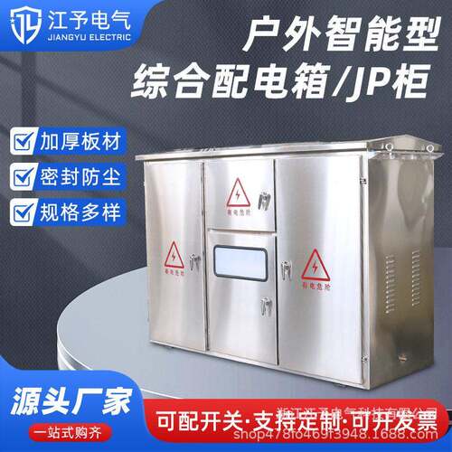 JP柜低压综合配电箱成套配电柜KV户外农网柜变压器电容补偿多功能
