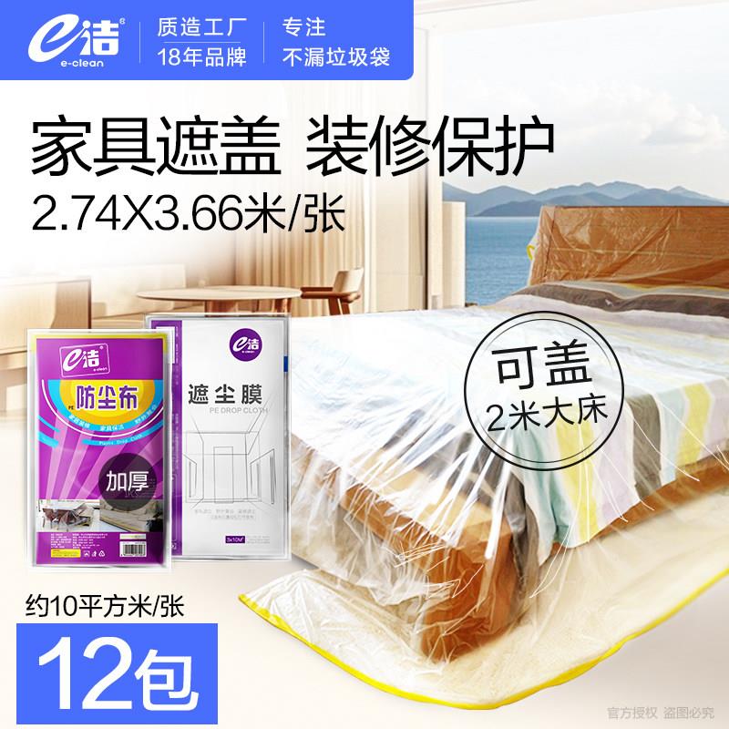 e洁防尘布家具防尘罩沙发床垫床罩遮灰布盖布装修防灰尘防水布
