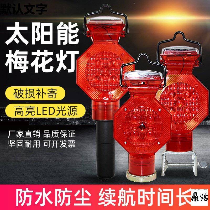 太阳能梅花灯交通警示灯闪烁灯夜间道路施工护栏灯路锥路障灯LED
