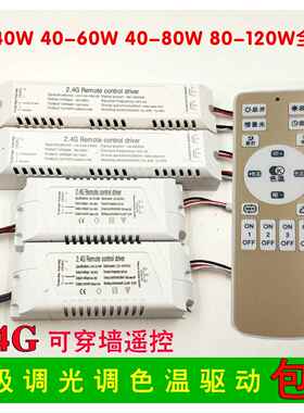 2.4G遥控无极调光调色温驱动电源安定器LED吸顶灯分段变光20-120w