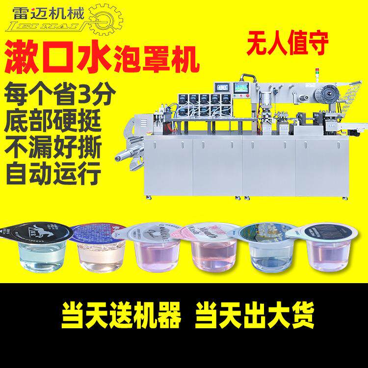 漱口水包装机-舒克果冻杯漱口液口腔清新剂单颗灌装泡罩包装机