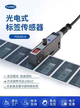 Fgu03-S贴标机不干胶不透明标签光电眼传感器
