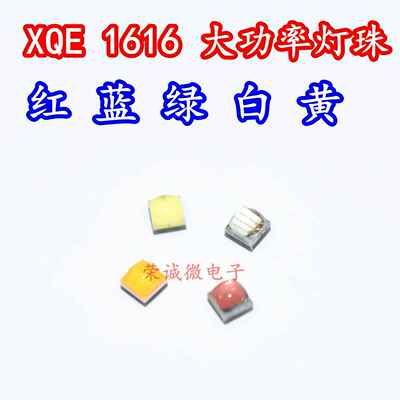 XQE贴片1616高亮大功率LED灯珠DIY手电筒光源灯珠正白红绿蓝黄光