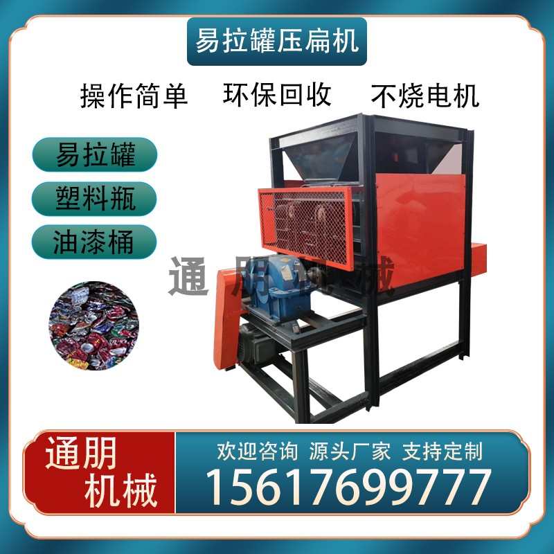 罐压扁挤扁瓶铁全自动机塑料瓶机压平机饮料瓶废旧金属铝易拉罐