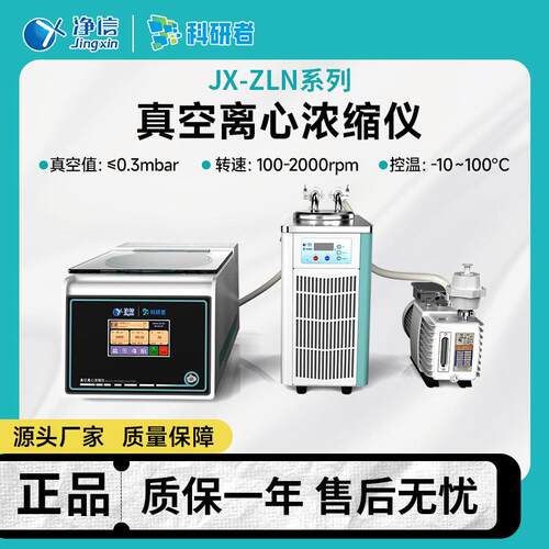 耐酸碱真空离心浓缩仪JX-ZLN-A系全自动防腐大容量离心浓缩仪