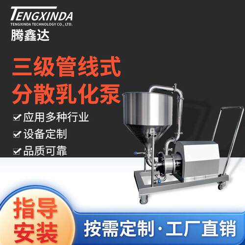 三级管线式分散乳化泵食品级医剪切乳化均质机剪切搅拌机定制