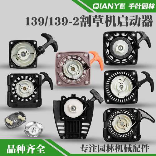四冲程139割草机启动器拉盘侧挂式139-2打草机背负式割灌机起动器