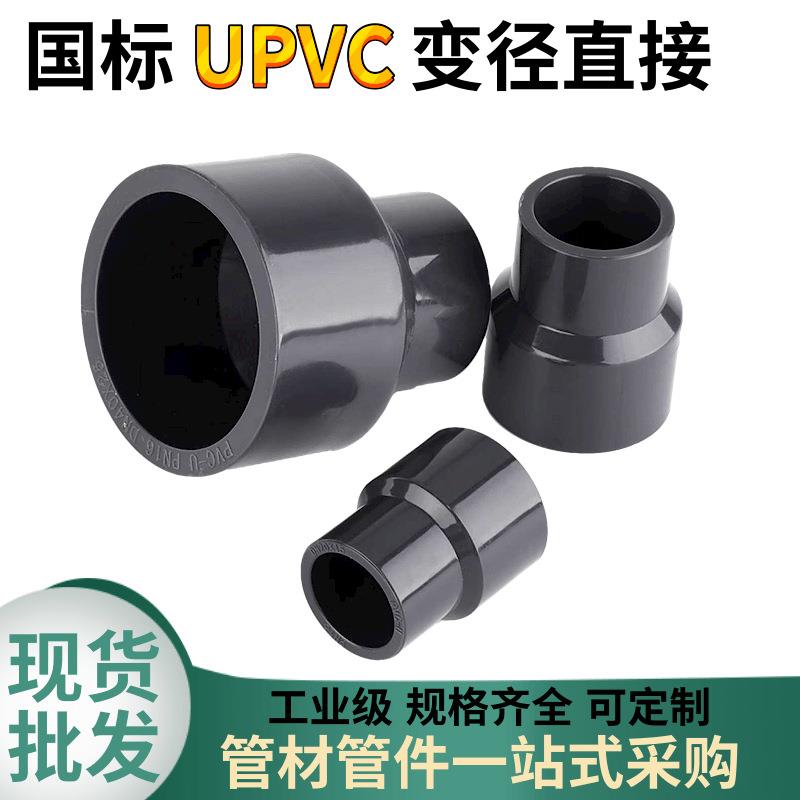 uPVC变径直接化工用异径直接uPVC塑料管件配件国标uPVC大小头