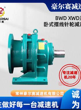 厂家直供摆线针轮速机BWD2XWD4卧式摆线速机尺寸可定制非标