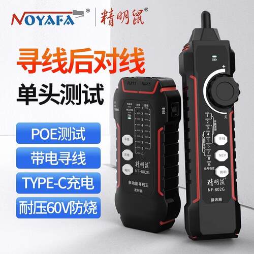 精明鼠NF-802G屏蔽线寻线仪网线寻线仪网络测试仪POE交换机带电测