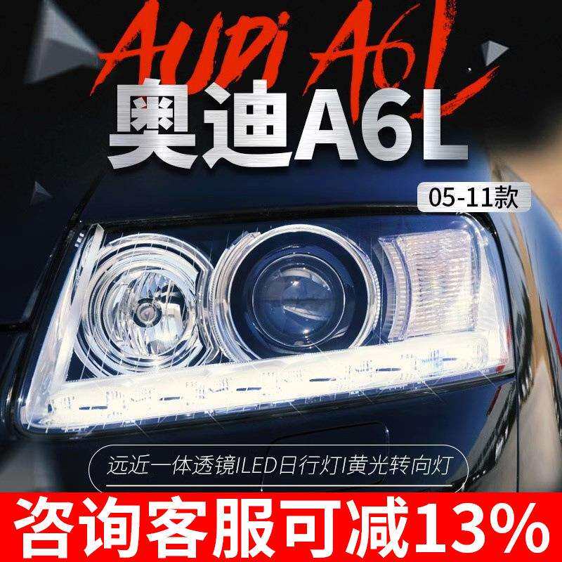 适用于奥迪A6L大灯总成05-11款改新款LED日行灯双光透镜氙气大灯