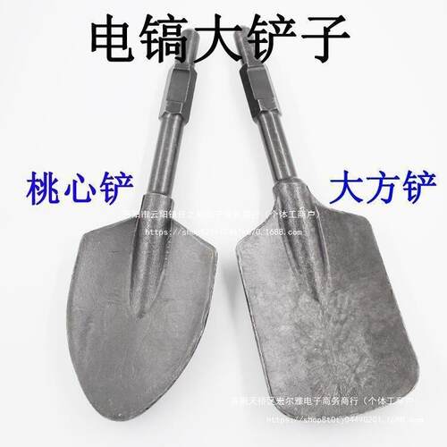 电镐大铲子 65工业级混凝土泥土石工挖土铲凿加厚 大方铲桃心铲